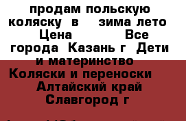 продам польскую коляску 2в1  (зима/лето) › Цена ­ 5 500 - Все города, Казань г. Дети и материнство » Коляски и переноски   . Алтайский край,Славгород г.